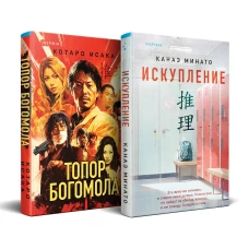 Комплект из 2-х книг (Искупление + Топор богомола)