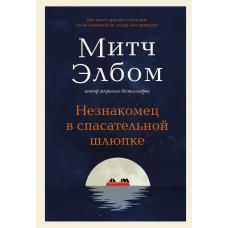 Незнакомец в спасательной шлюпке. Роман-притча