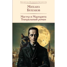 Мастер и Маргарита. Театральный роман (с предисловием М.О. Чудаковой)