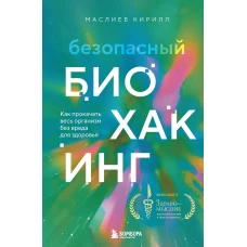 Безопасный биохакинг. Как прокачать весь организм без вреда для здоровья