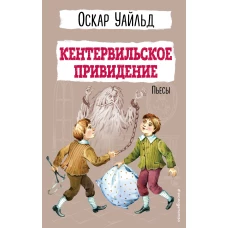 Кентервильское привидение. Пьесы