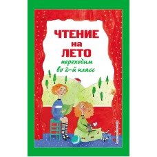 Чтение на лето. Переходим во 2-й класс. 5-е изд. испр. и перераб.