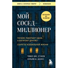 Мой сосед - миллионер. Почему работают одни а богатеют другие? Секреты изобильной жизни