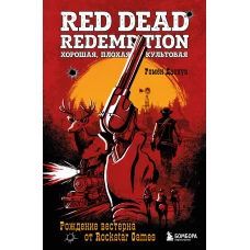 Red Dead Redemption. Хорошая плохая культовая. Рождение вестерна от Rockstar Games