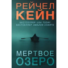 Мертвое озеро