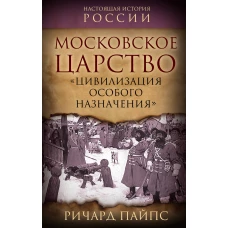 Московское царство. &laquo;Цивилизация особого назначения&raquo;