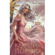 Миры Тани Свон (комплект из двух книг: Сердцецветы для охотницы+Корона Порока)