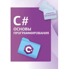 C#. Основы программирования