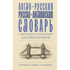 Англо-русский русско-английский словарь с двусторонней транскрипцией для школьников