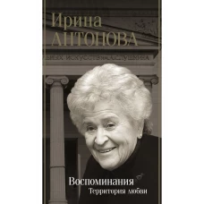 Воспоминания. Территория любви