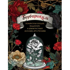 Гербарикум: пожиратели соседей мандрагора и другие растения из сказок игр и фильмов