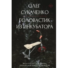 Головастик из инкубатора. Когда-то я дал слово пацана: рассказать всю правду о детском доме