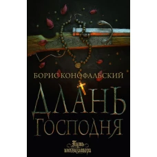 Борис Конофальский: Длань Господня