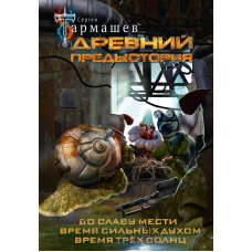 Древний. Предыстория 4-6 (уникальное лимитированное издание)