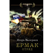 Ермак. Отряд