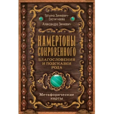 Камертоны Сокровенного: благословения и подсказки Рода