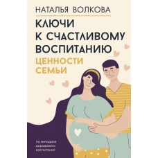 Ключи к счастливому воспитанию. Ценности семьи