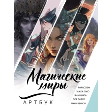 Магические миры. Артбук