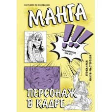 Манга. Персонаж в кадре