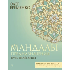 Мандалы предназначения. Путь твоей души