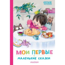 Мои первые маленькие сказки