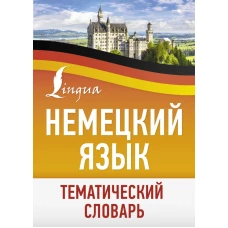 Немецкий язык. Тематический словарь