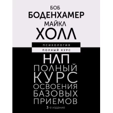 НЛП. Полный курс освоения базовых приемов. 3-е издание