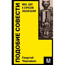 Подобие совести. Вина долг и этические заблуждения