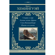 Старик и море. Зеленые холмы Африки. Снега Килиманджаро. Иметь и не иметь