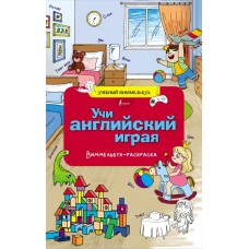 Учи английский играя. Виммельбух-раскраска