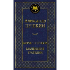 Борис Годунов. Маленькие трагедии