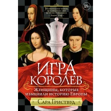 Игра королев.Женщины,которые изменили историю Европы