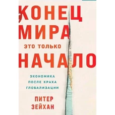 Конец мира - это только начало: Экономика после краха глобализации