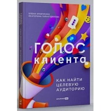 Голос клиента. Открываем секреты целевой аудитории.