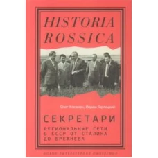 Секретари. Региональные сети в СССР от Сталина до Брежнева