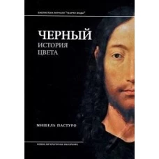 Черный. История цвета. 6-е изд.