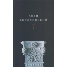 Собрание произведений в трех томах. Т. I: Стихи. 2-е изд.