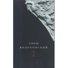 Собрание произведений в трех томах. Т. III: Переводы и комментарии. 2-е изд.