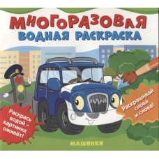 Многоразовые водные раскраски. Машинки