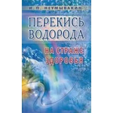 Перекись водорода. На страже здоровья