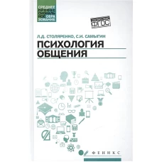 Психология общения: учебник для колледжей дп