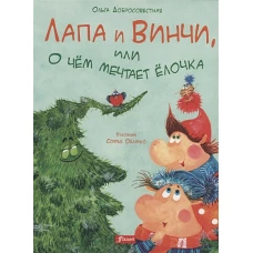 Ольга Добросовестная: Лапа и Винчи, или О чем мечтает елочка