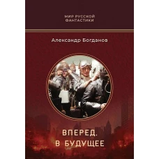 Вперед, в будущее