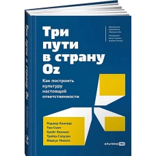 Три пути в страну Oz. Как построить культуру настоящей ответственности