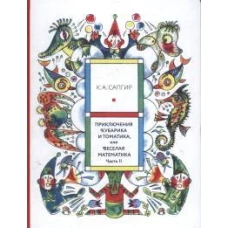 Приключения Кубарика и Томатика, или Веселая математика. Ч. 2. Как искали Лошарика