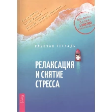 Релаксация и снятие стресса. Рабочая тетрадь