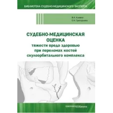 Судебно-медицинская оценка тяжести вреда здоровью при переломах костей скулоорбитального комплекса: монография