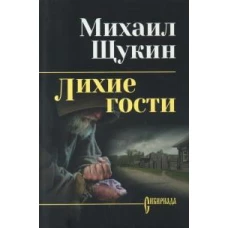 Лихие гости