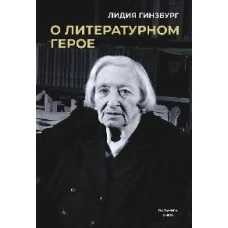 О литературном герое