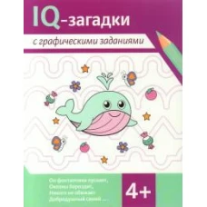 IQ-загадки с графическими заданиями: 4+